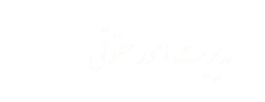 مدیریت امور حقوقی، قراردادها و پاسخگوئی به شکایات